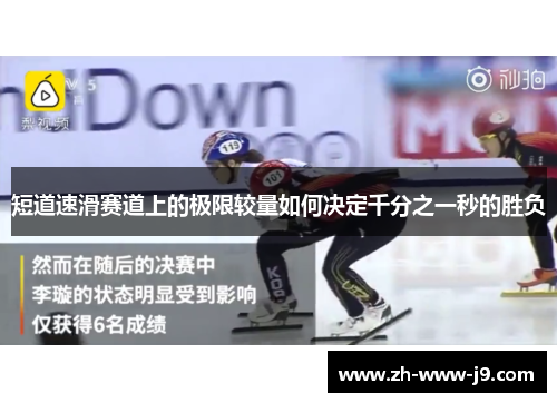 短道速滑赛道上的极限较量如何决定千分之一秒的胜负 短道速滑赛道上的极限较量如何决定千分之一秒的胜负