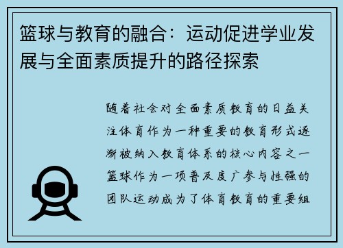 篮球与教育的融合:运动促进学业发展与全面素质提升的路径探索 篮球与教育的融合:运动促进学业发展与全面素质提升的路径探索