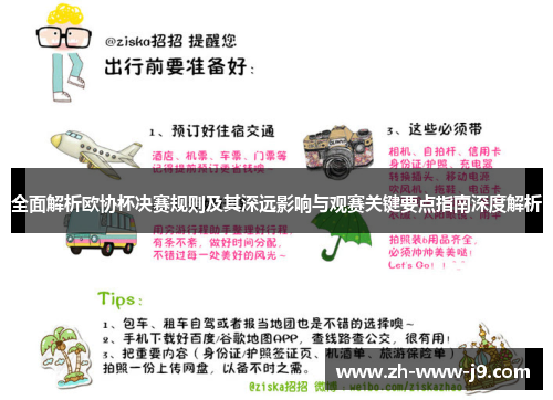全面解析欧协杯决赛规则及其深远影响与观赛关键要点指南深度解析