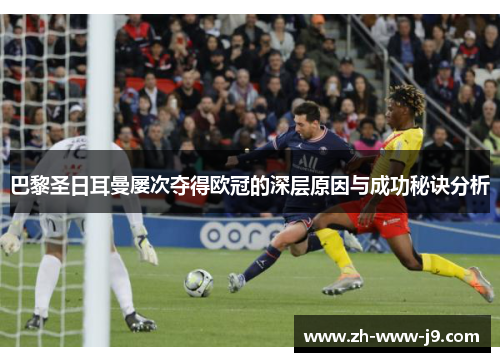 巴黎圣日耳曼屡次夺得欧冠的深层原因与成功秘诀分析 巴黎圣日耳曼屡次夺得欧冠的深层原因与成功秘诀分析