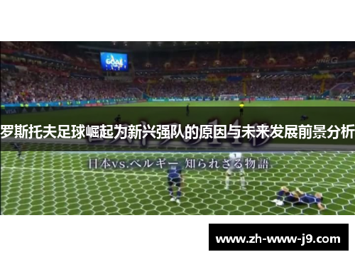 罗斯托夫足球崛起为新兴强队的原因与未来发展前景分析