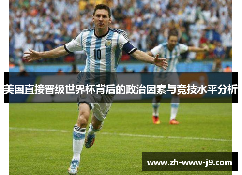 美国直接晋级世界杯背后的政治因素与竞技水平分析