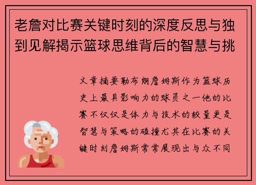 老詹对比赛关键时刻的深度反思与独到见解揭示篮球思维背后的智慧与挑战
