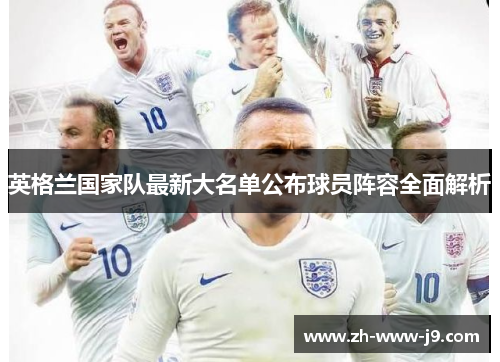 英格兰国家队最新大名单公布球员阵容全面解析