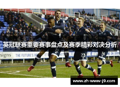 英冠联赛重要赛事盘点及赛季精彩对决分析