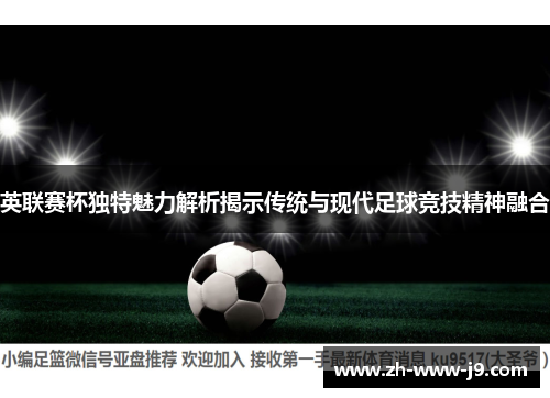 英联赛杯独特魅力解析揭示传统与现代足球竞技精神融合