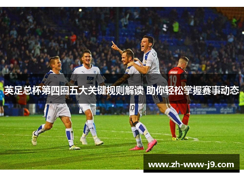 英足总杯第四圈五大关键规则解读 助你轻松掌握赛事动态 英足总杯第四圈五大关键规则解读 助你轻松掌握赛事动态