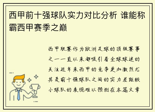 西甲前十强球队实力对比分析 谁能称霸西甲赛季之巅