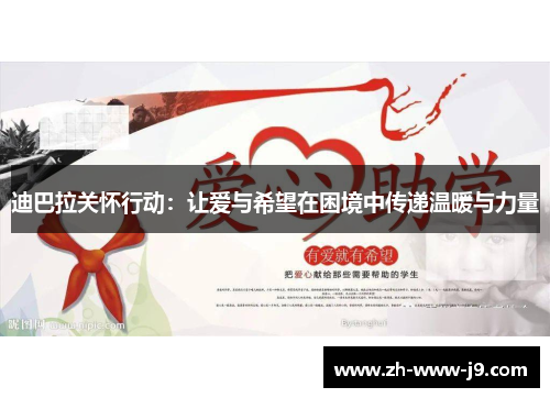 迪巴拉关怀行动：让爱与希望在困境中传递温暖与力量