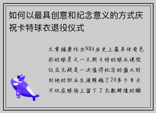 如何以最具创意和纪念意义的方式庆祝卡特球衣退役仪式
