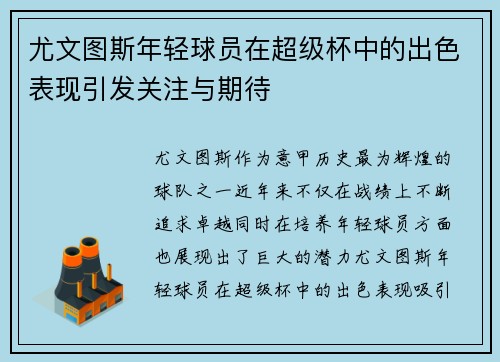尤文图斯年轻球员在超级杯中的出色表现引发关注与期待