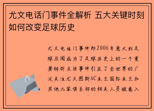 尤文电话门事件全解析 五大关键时刻如何改变足球历史