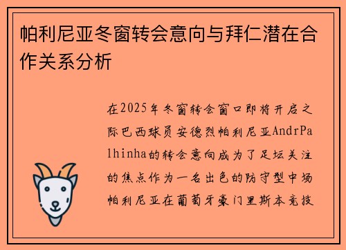 帕利尼亚冬窗转会意向与拜仁潜在合作关系分析