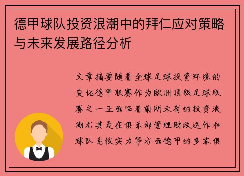 德甲球队投资浪潮中的拜仁应对策略与未来发展路径分析