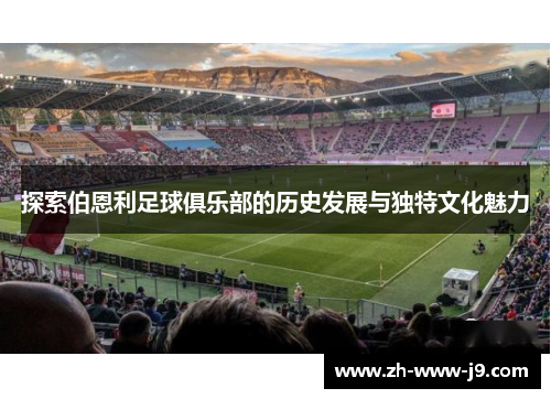 探索伯恩利足球俱乐部的历史发展与独特文化魅力