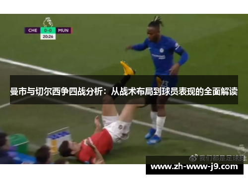 曼市与切尔西争四战分析：从战术布局到球员表现的全面解读