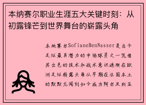 本纳赛尔职业生涯五大关键时刻：从初露锋芒到世界舞台的崭露头角