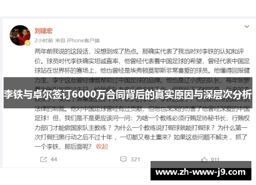 李铁与卓尔签订6000万合同背后的真实原因与深层次分析