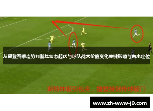 从福登赛季走势判断其状态起伏与球队战术价值变化关键影响与未来定位