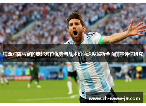 梅西对阵马赛的英超对位优势与战术价值深度解析全面前景评估研究