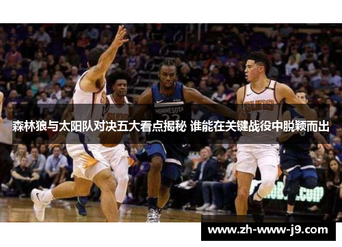 森林狼与太阳队对决五大看点揭秘 谁能在关键战役中脱颖而出