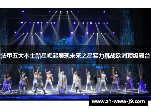 法甲五大本土新星崛起展现未来之星实力挑战欧洲顶级舞台