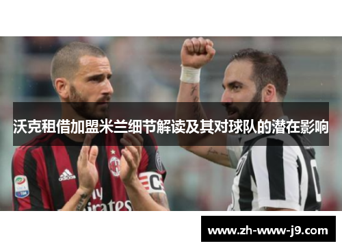 沃克租借加盟米兰细节解读及其对球队的潜在影响