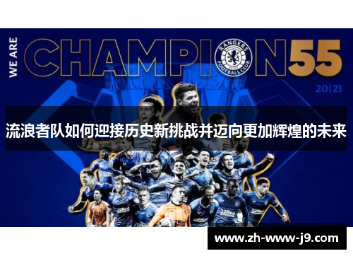 流浪者队如何迎接历史新挑战并迈向更加辉煌的未来
