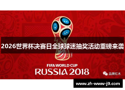 2026世界杯决赛日全球球迷抽奖活动重磅来袭