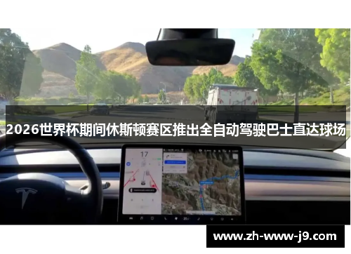 2026世界杯期间休斯顿赛区推出全自动驾驶巴士直达球场