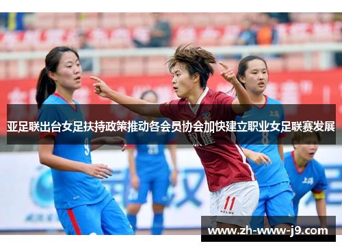 亚足联出台女足扶持政策推动各会员协会加快建立职业女足联赛发展