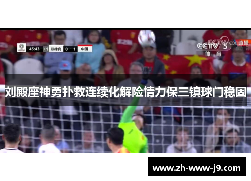 刘殿座神勇扑救连续化解险情力保三镇球门稳固