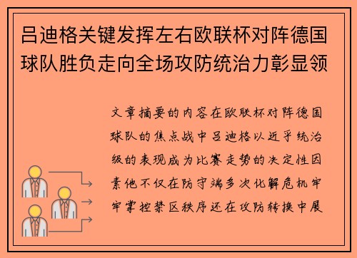 吕迪格关键发挥左右欧联杯对阵德国球队胜负走向全场攻防统治力彰显领袖价值