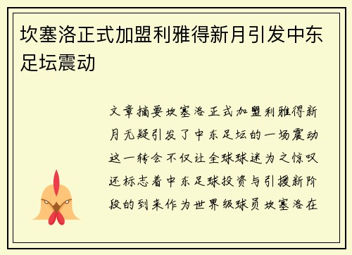 坎塞洛正式加盟利雅得新月引发中东足坛震动