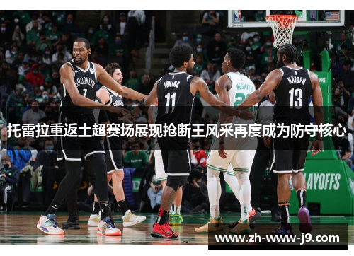 托雷拉重返土超赛场展现抢断王风采再度成为防守核心