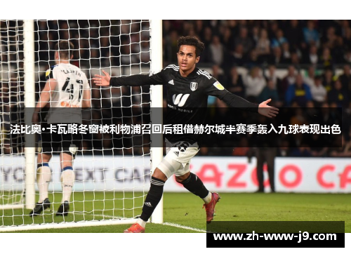 法比奥·卡瓦略冬窗被利物浦召回后租借赫尔城半赛季轰入九球表现出色