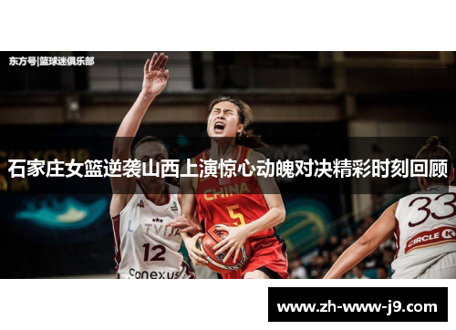 石家庄女篮逆袭山西上演惊心动魄对决精彩时刻回顾
