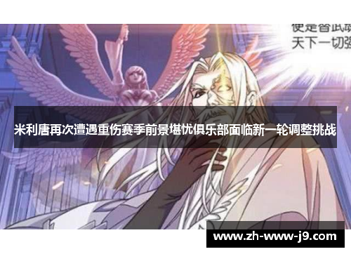 米利唐再次遭遇重伤赛季前景堪忧俱乐部面临新一轮调整挑战