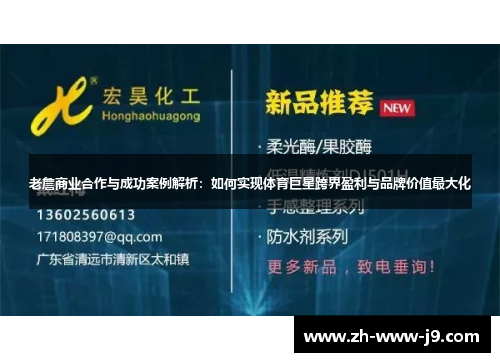 老詹商业合作与成功案例解析：如何实现体育巨星跨界盈利与品牌价值最大化