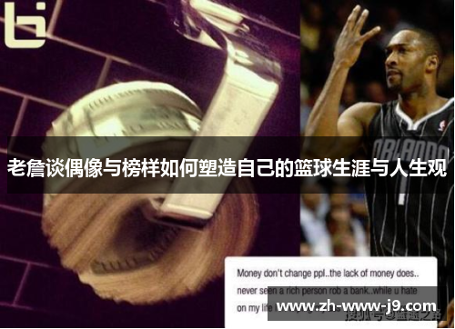 老詹谈偶像与榜样如何塑造自己的篮球生涯与人生观