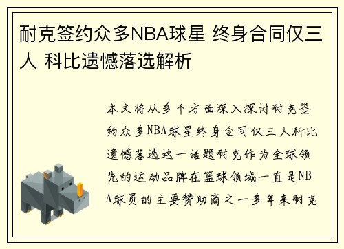 耐克签约众多NBA球星 终身合同仅三人 科比遗憾落选解析