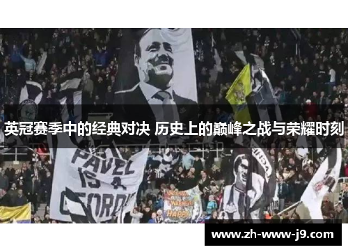 英冠赛季中的经典对决 历史上的巅峰之战与荣耀时刻