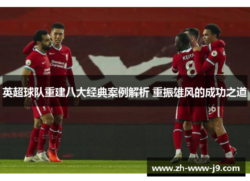 英超球队重建八大经典案例解析 重振雄风的成功之道