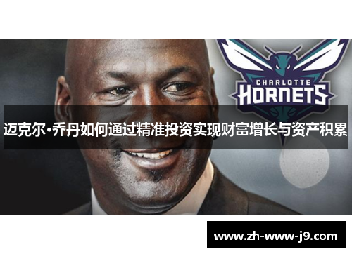 迈克尔·乔丹如何通过精准投资实现财富增长与资产积累