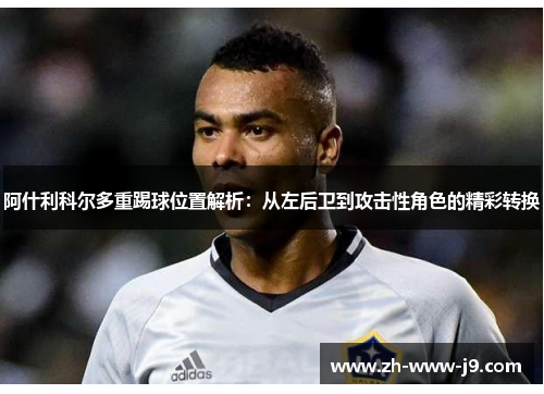 阿什利科尔多重踢球位置解析:从左后卫到攻击性角色的精彩转换 阿什利科尔多重踢球位置解析:从左后卫到攻击性角色的精彩转换