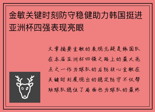 金敏关键时刻防守稳健助力韩国挺进亚洲杯四强表现亮眼