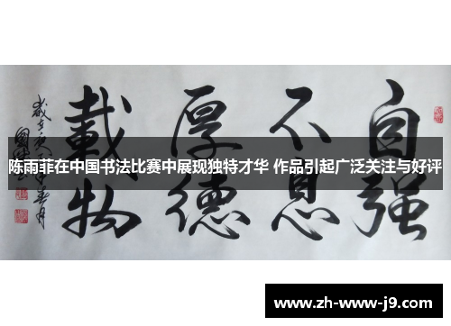 陈雨菲在中国书法比赛中展现独特才华 作品引起广泛关注与好评 陈雨菲在中国书法比赛中展现独特才华 作品引起广泛关注与好评