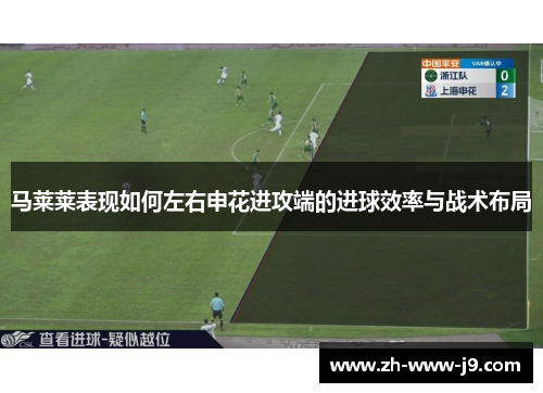 马莱莱表现如何左右申花进攻端的进球效率与战术布局 马莱莱表现如何左右申花进攻端的进球效率与战术布局