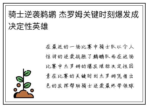 骑士逆袭鹈鹕 杰罗姆关键时刻爆发成决定性英雄 骑士逆袭鹈鹕 杰罗姆关键时刻爆发成决定性英雄