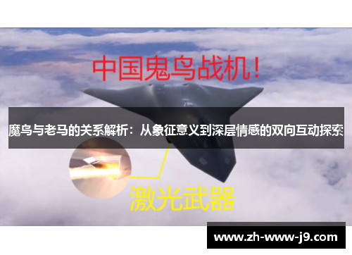 魔鸟与老马的关系解析:从象征意义到深层情感的双向互动探索 魔鸟与老马的关系解析:从象征意义到深层情感的双向互动探索
